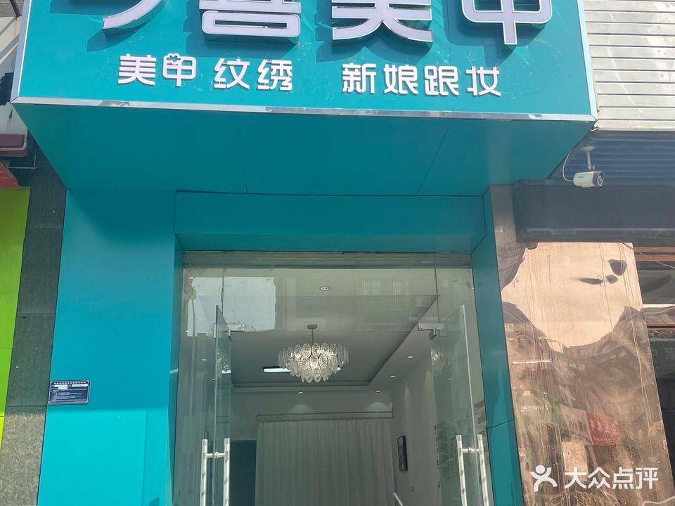 今喜美甲