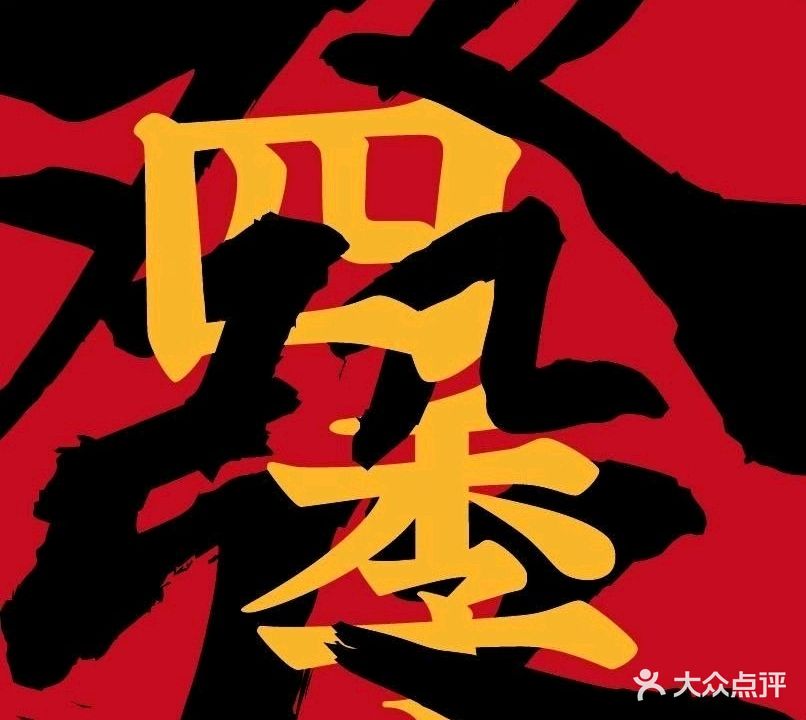 四季發老火锅(民德路店)