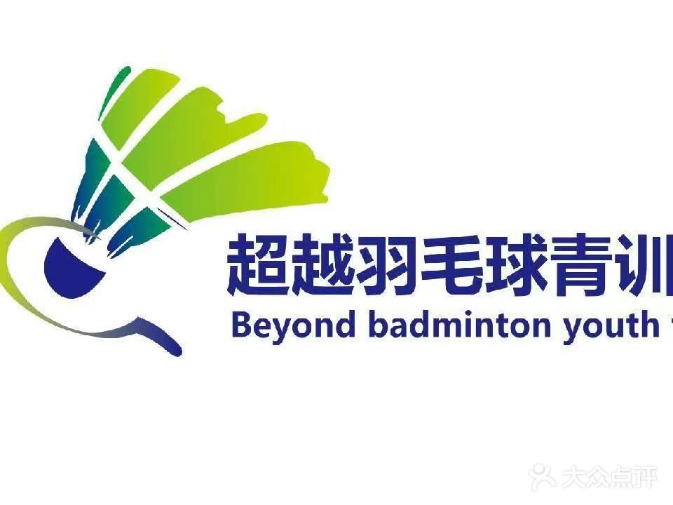 超越羽毛球青训