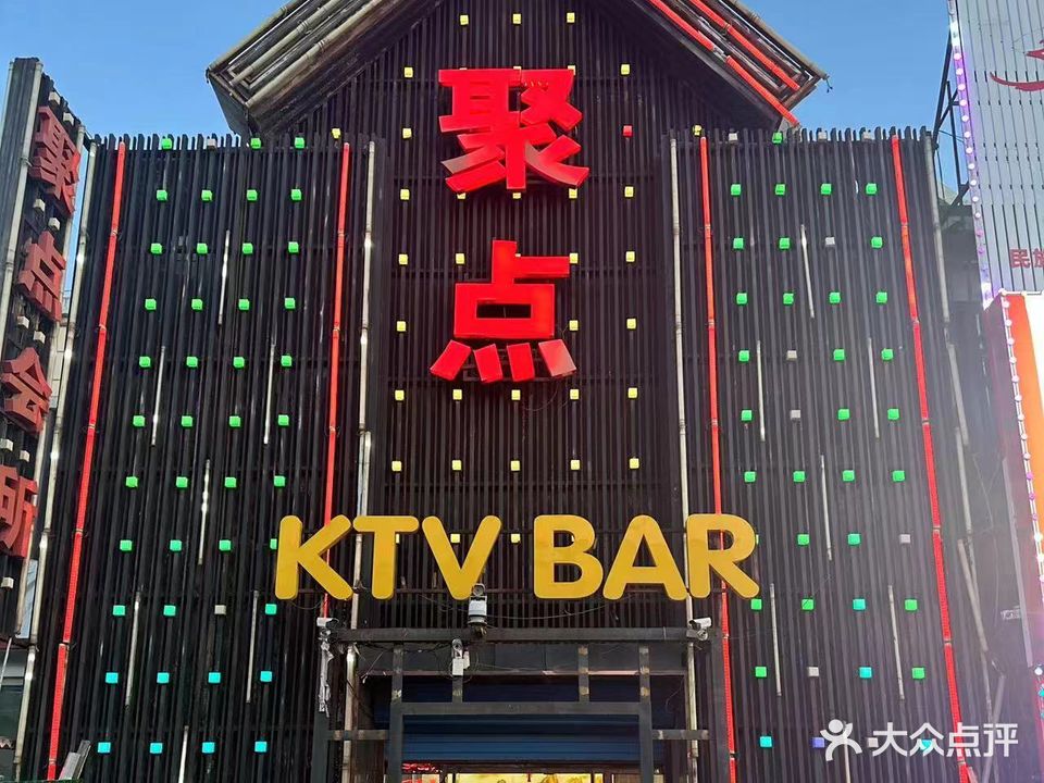 聚点KTV(新光西路店)