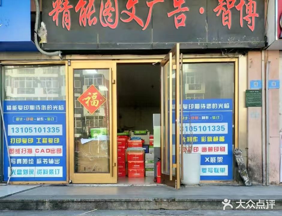 精能复印