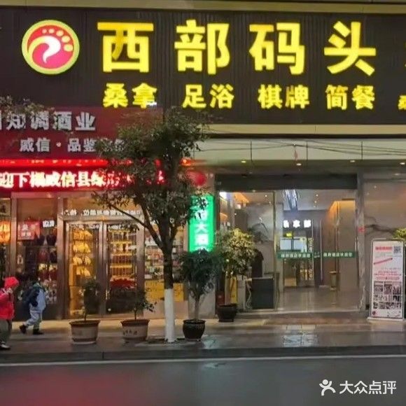 西部码头水疗会所