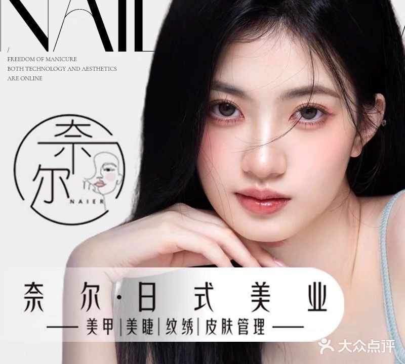 奈尔日式美业(上邦百汇城店)