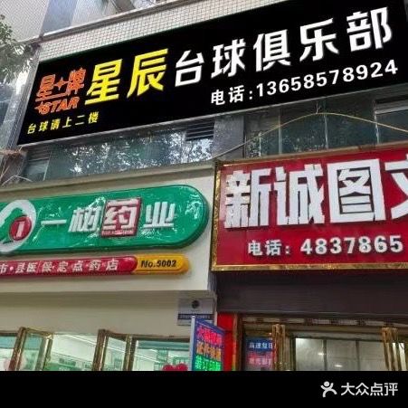 星辰台球俱乐部
