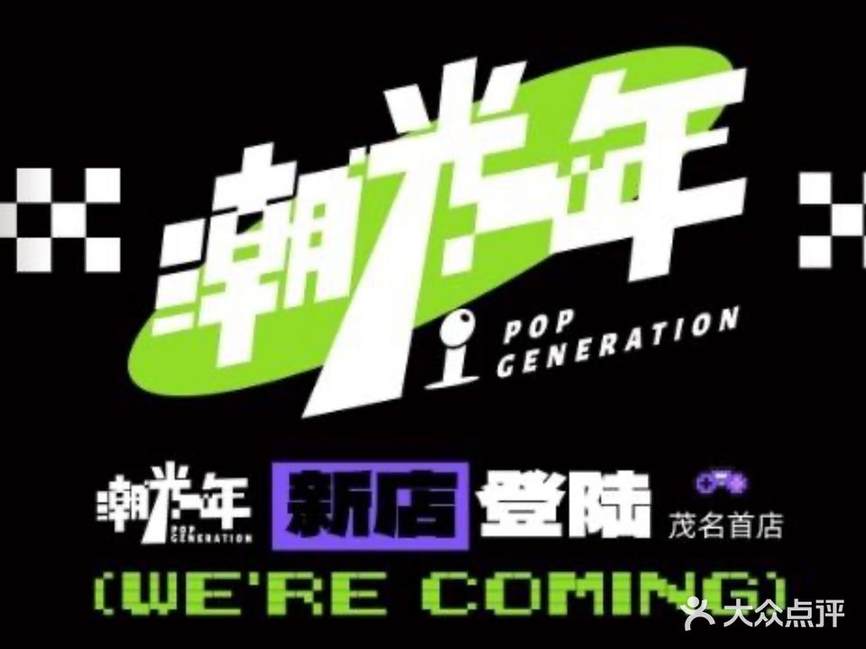 潮光年(茂悦东荟城店)