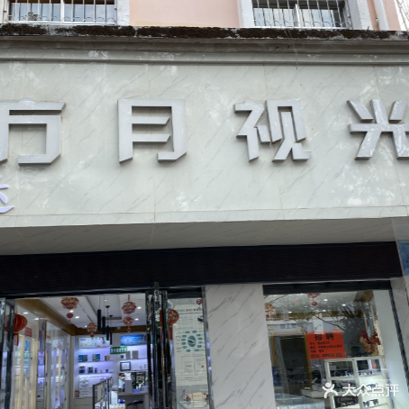 方月视光眼镜店