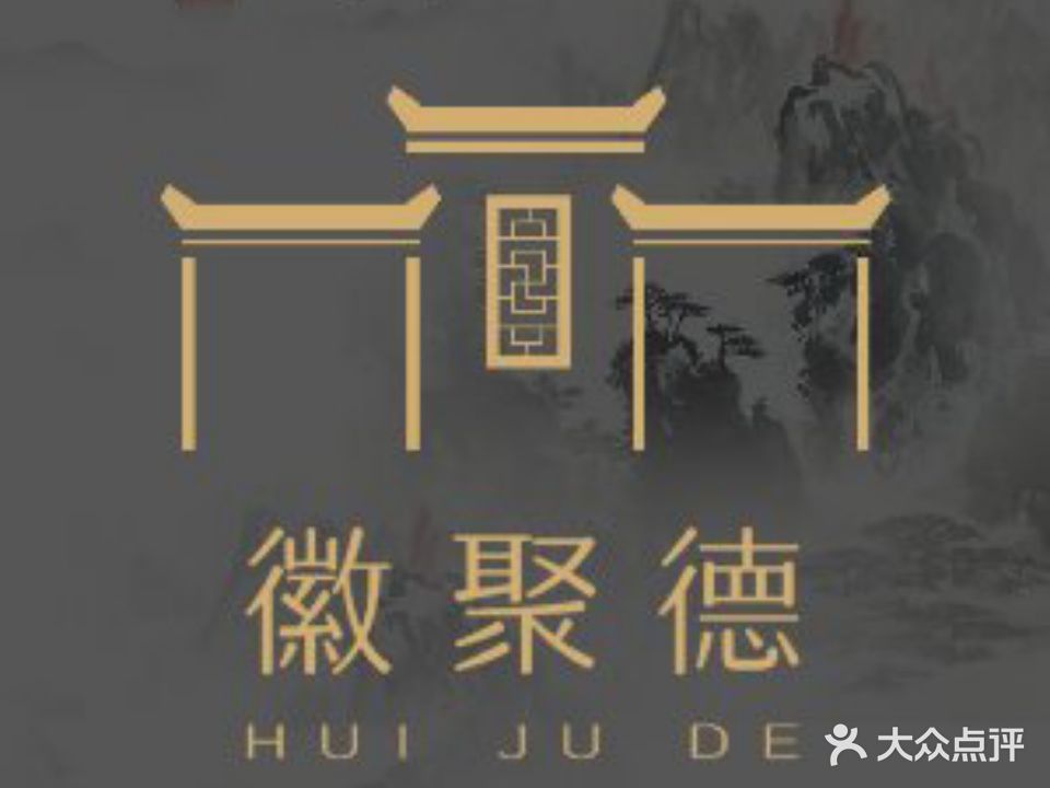 徽聚德徽菜馆