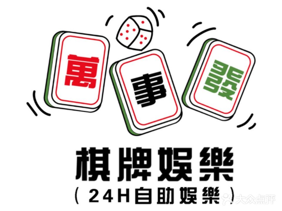 萬事發24H自助棋牌室