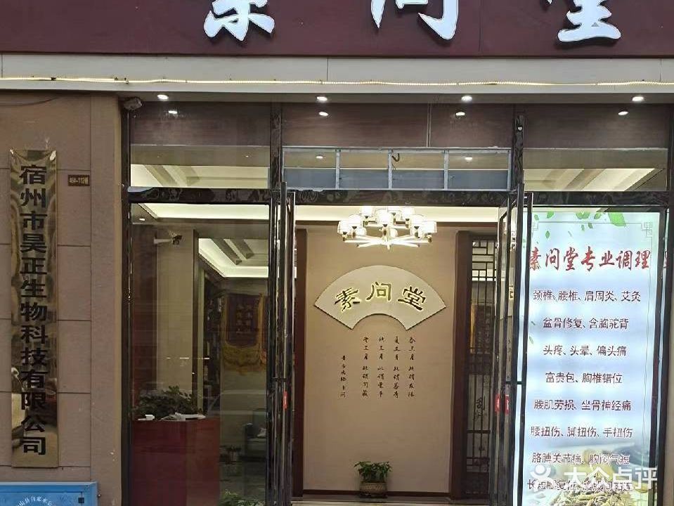 素问堂