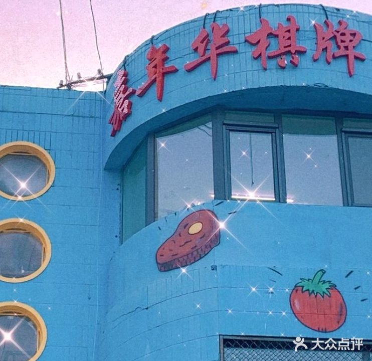 嘉年华棋牌(韩国城店)
