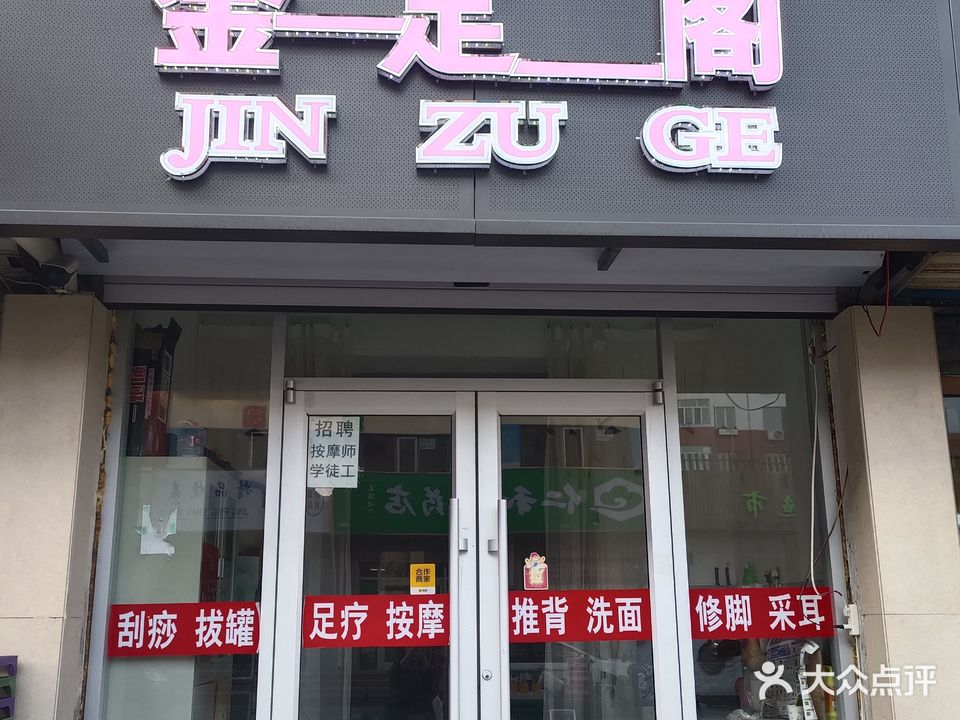 金足阁足疗(西五街住宅小区店)