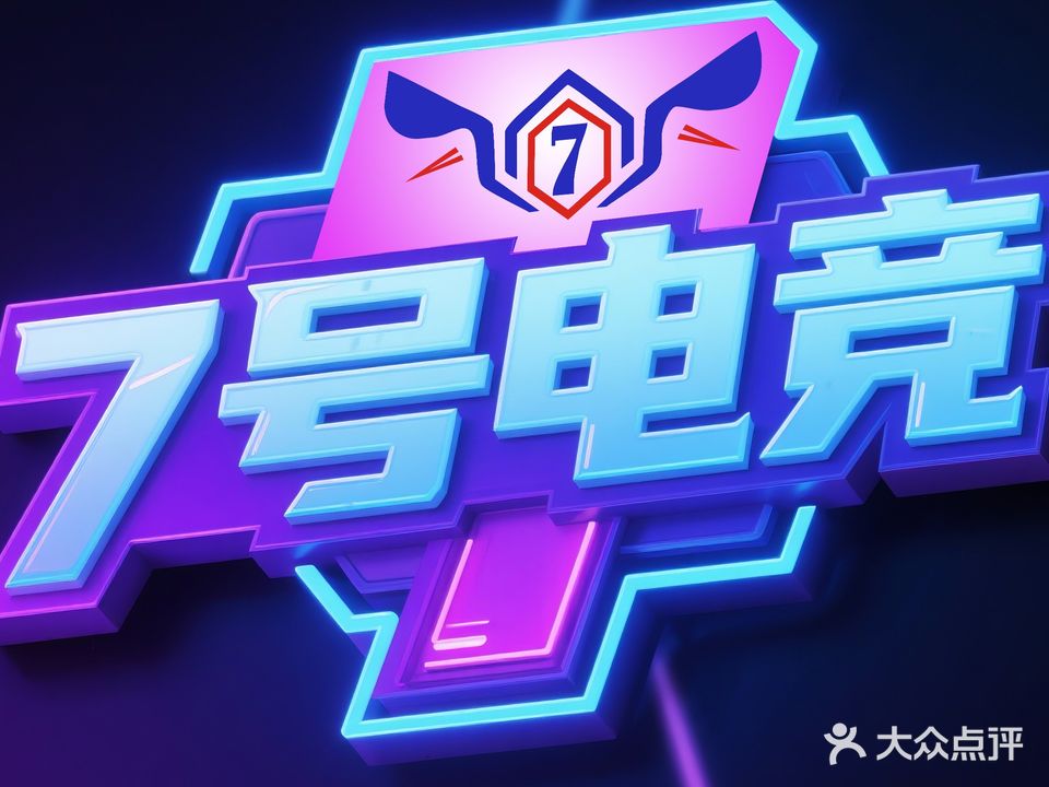 七号电竞网咖(洋桥三店)