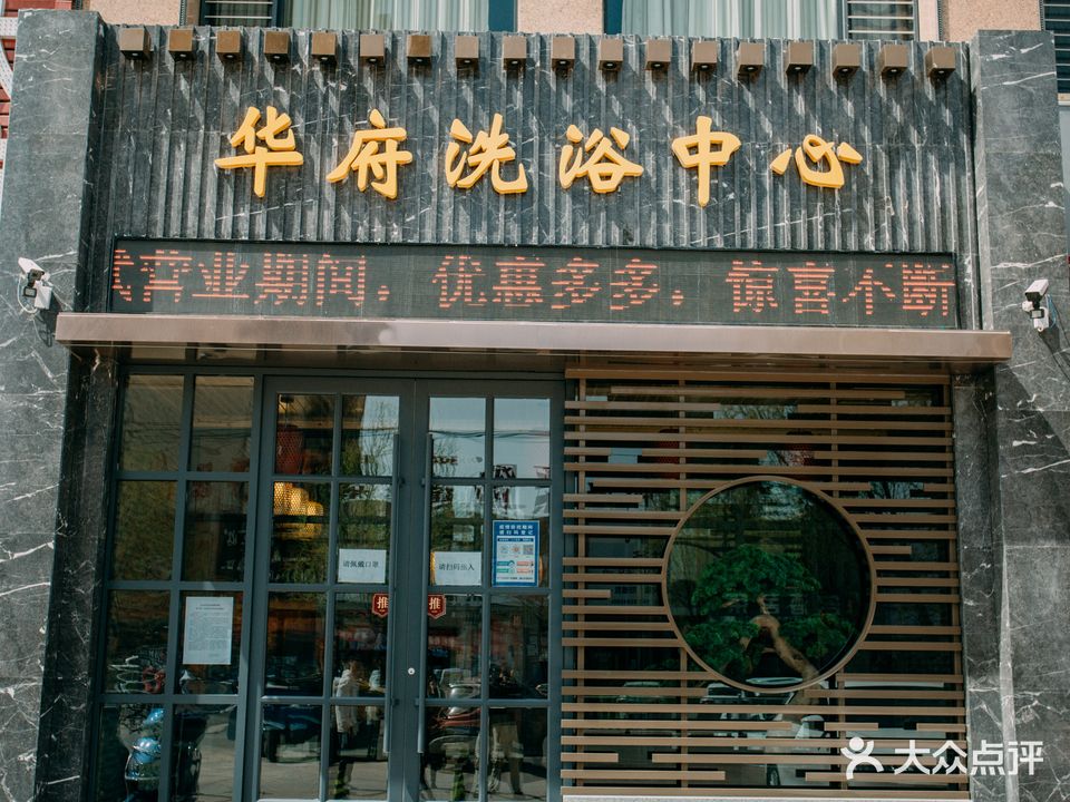 华府洗浴中心