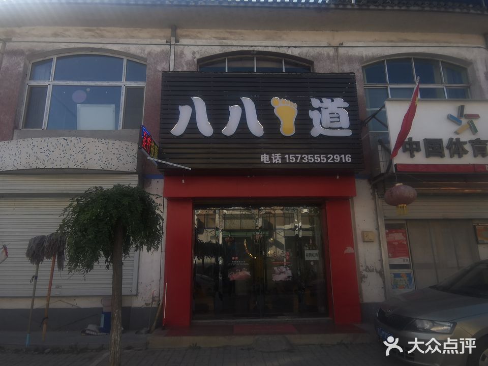 八八足道