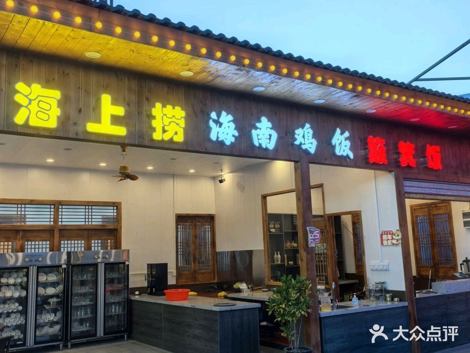 海上捞海南鸡饭东山羊庄簸箕饭