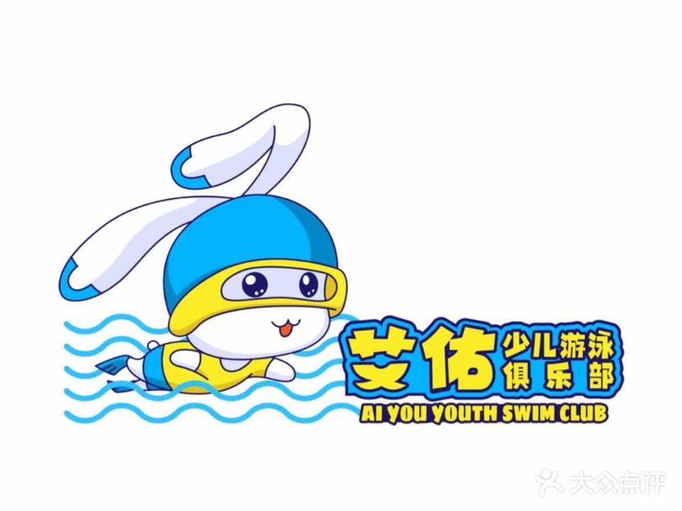 艾佑少儿游泳俱乐部