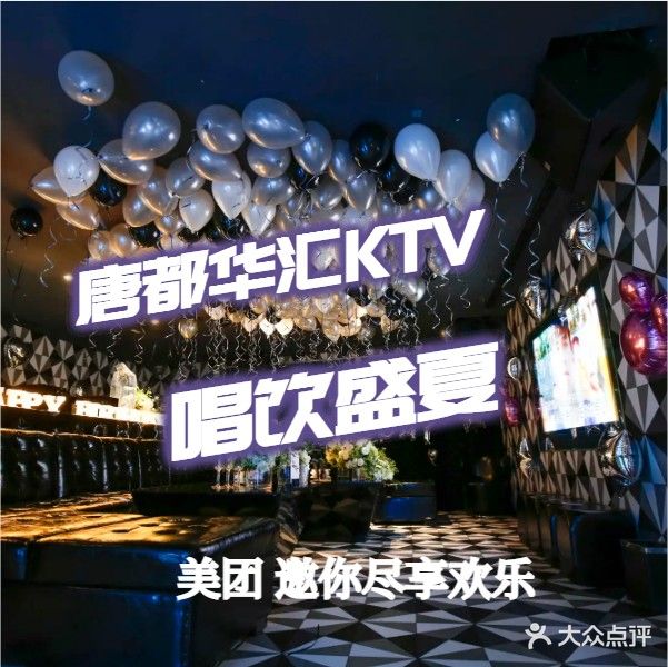 唐都华汇KTV