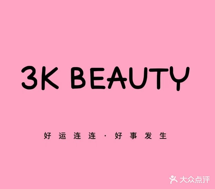 3K BEAUTY(帕佳图·世家店)