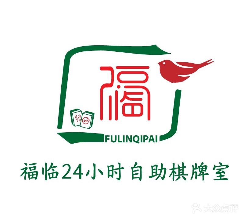 福临24小时自助棋牌室