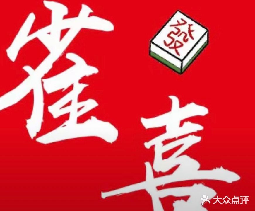 雀喜棋牌室