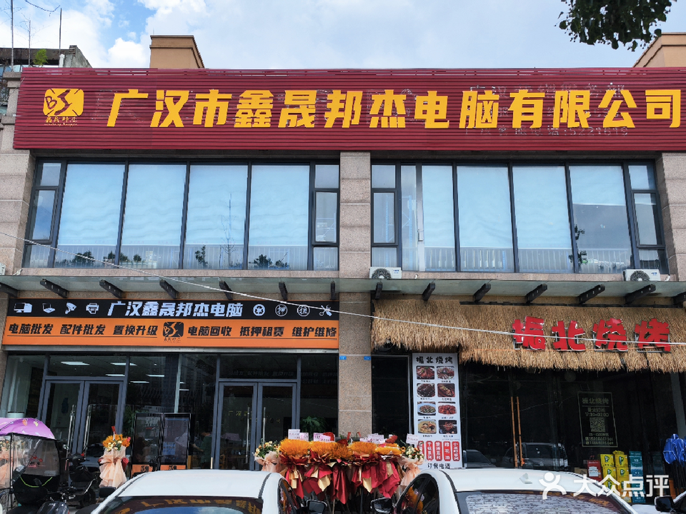 广汉市鑫晟邦杰电脑
