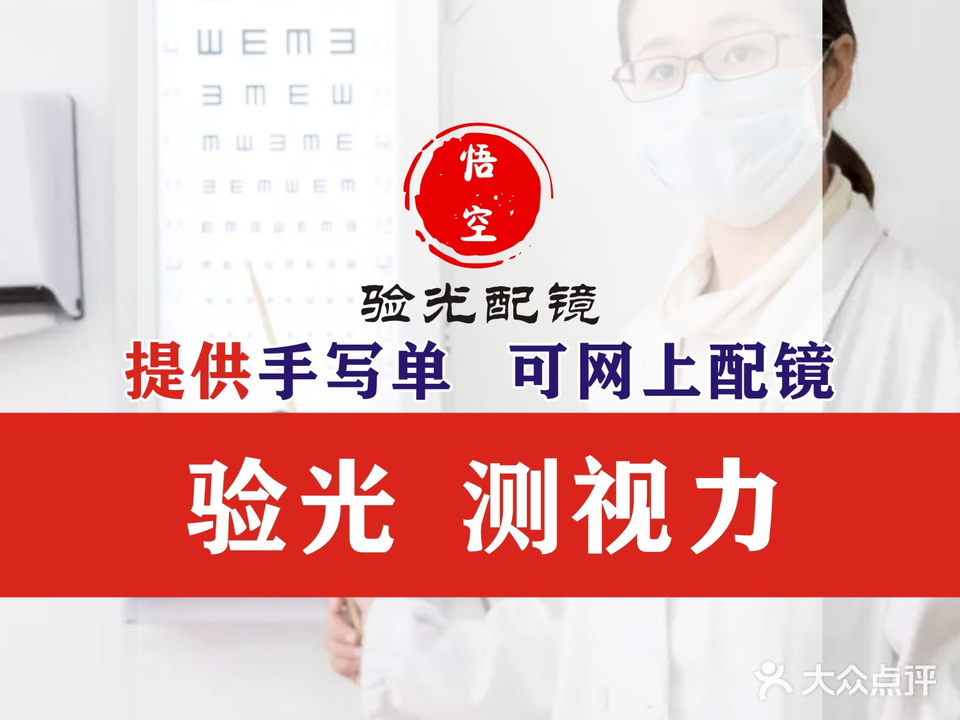 南宁悟空眼镜