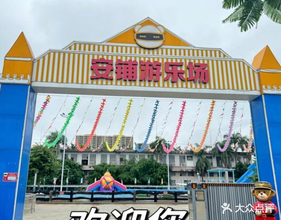 安铺游乐场