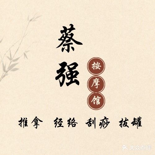 蔡强盲人按摩(邦泰国际社区店)