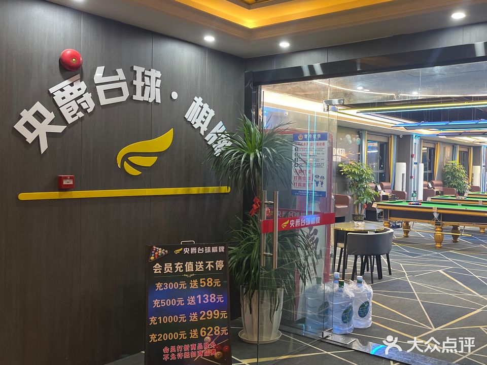 央爵台球·棋牌俱乐部(坪地店)