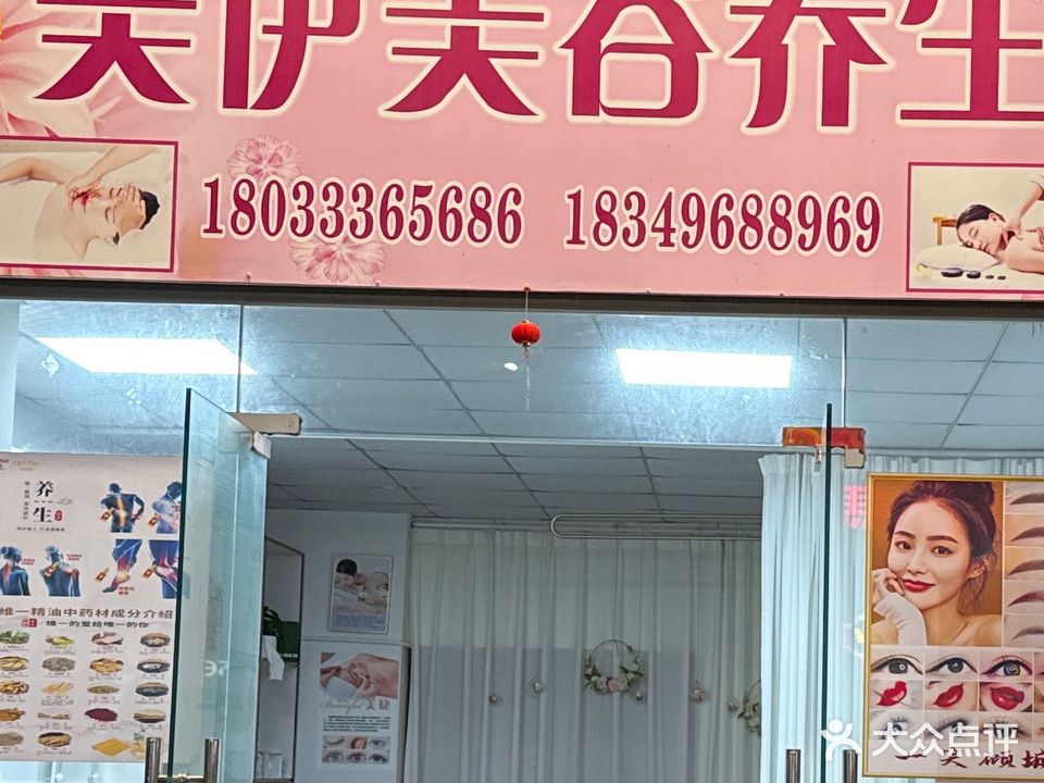 美伊美容养生