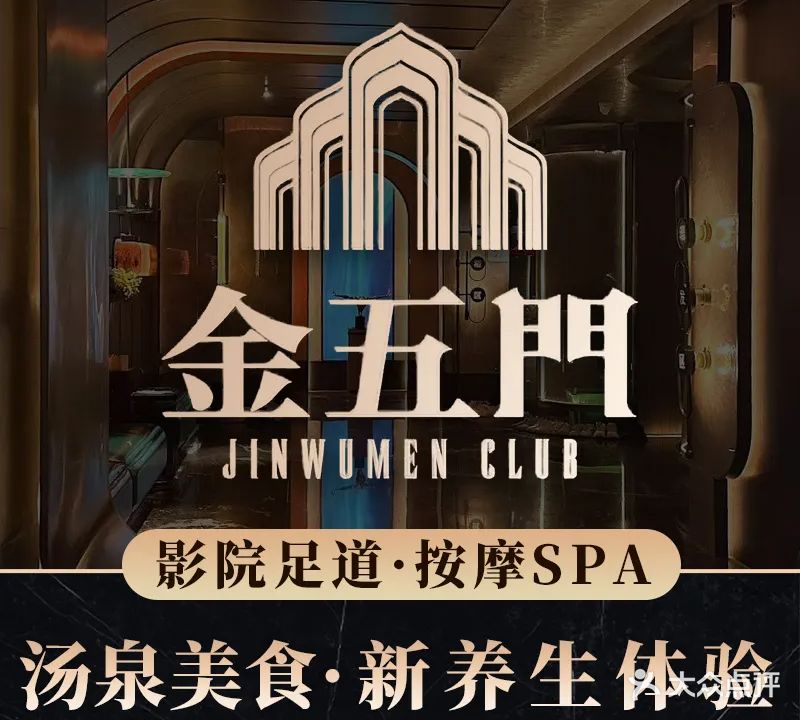 金五门足道