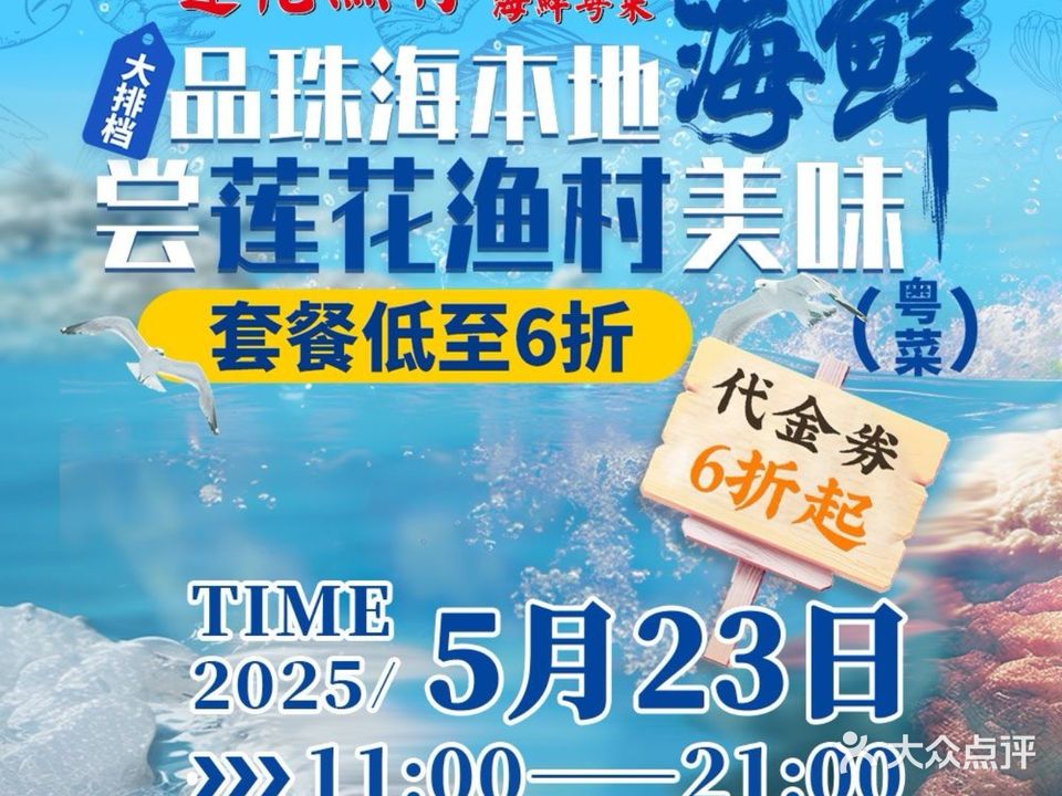 莲花渔村·海鲜粤菜大排档(拱北口岸店)