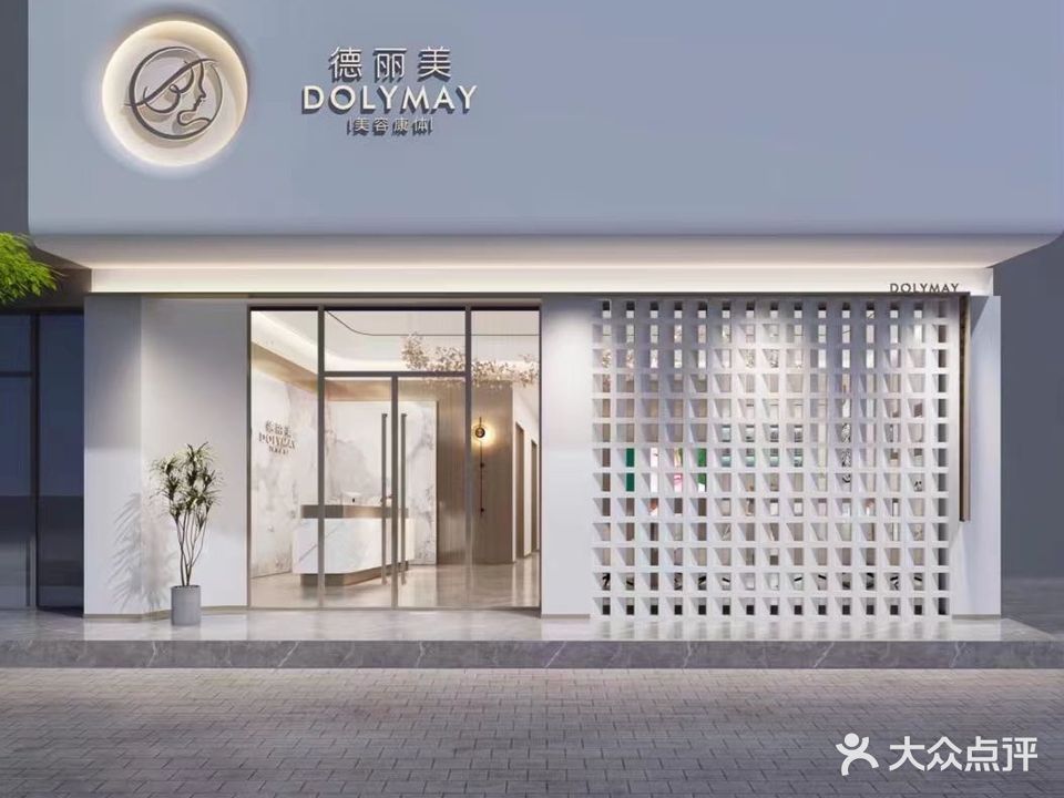 德丽美美容连锁(丽阳店)