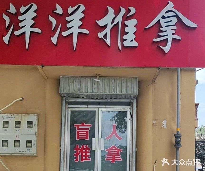 洋洋推拿盲人按摩(大河小区店)