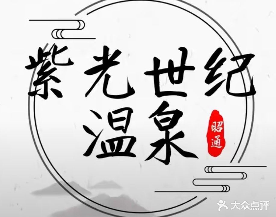 紫光世纪温泉