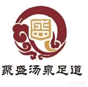 聚盛汤泉足道
