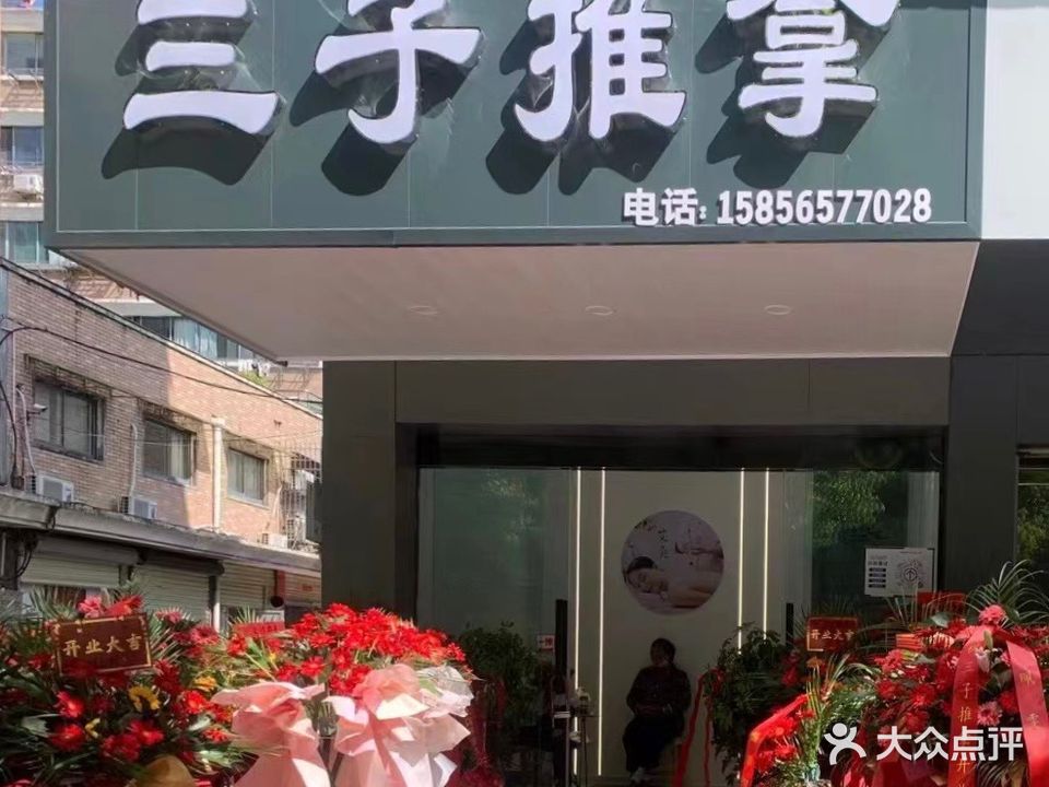 三子推拿(滨河花园店)