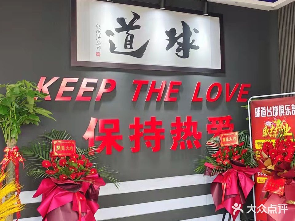 球道台球俱乐部(高新店)
