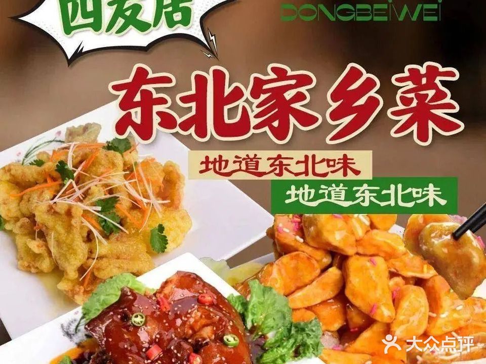 四友居东北家乡菜