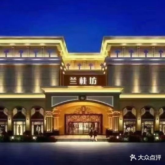 兰桂坊(北海店)