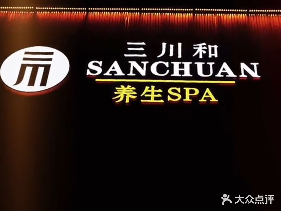 三川和养生SPA(时代新城店)