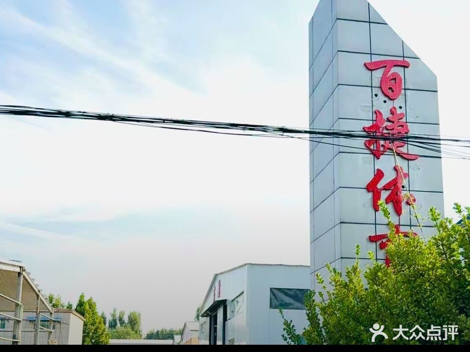 百捷体育俱乐部