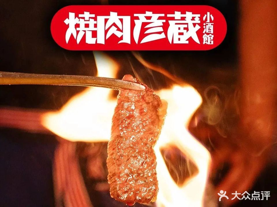 烧肉彦蔵·日式小酒馆(水城路店)