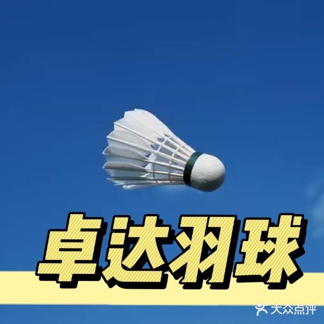 龙岩市卓达羽毛球馆