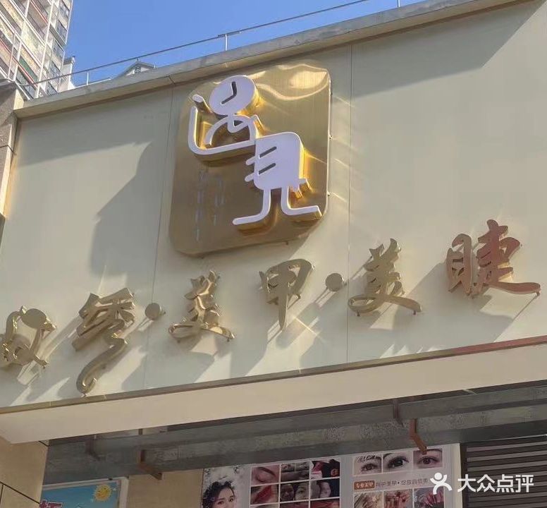 遇见纹绣美甲美睫(十里方圆易达广场店)