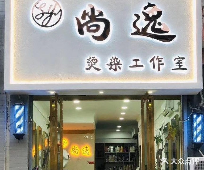 尚逸烫染工作室(馨雅苑店)