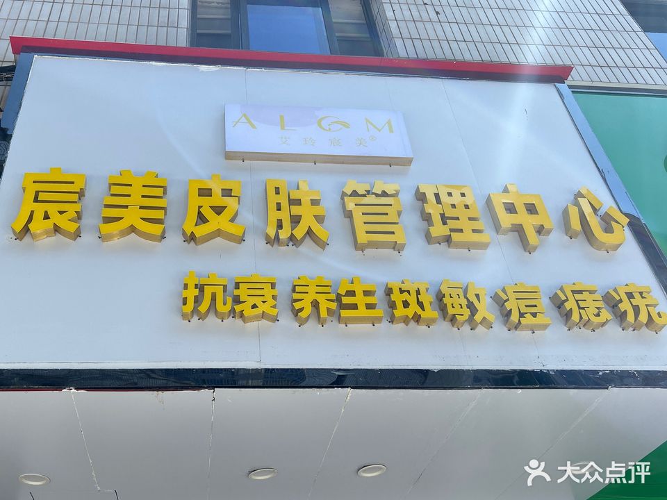 宸美皮肤管理中心