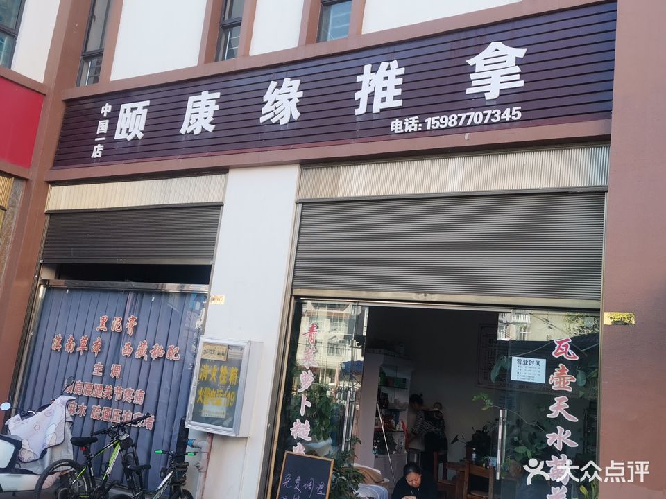 颐康缘推拿(中国一店)