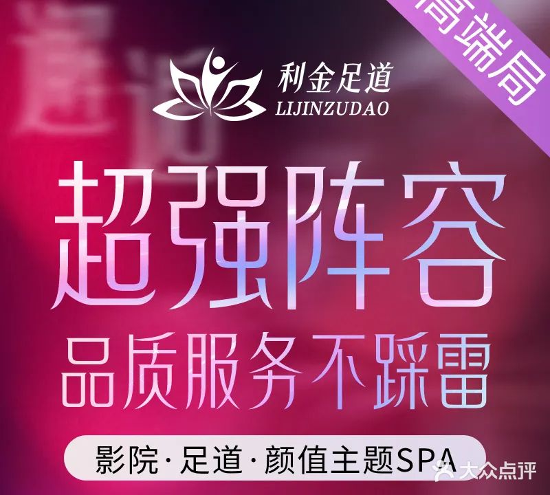 利金·影院足道·颜值主题SPA(百寰国际易达生活中心店)