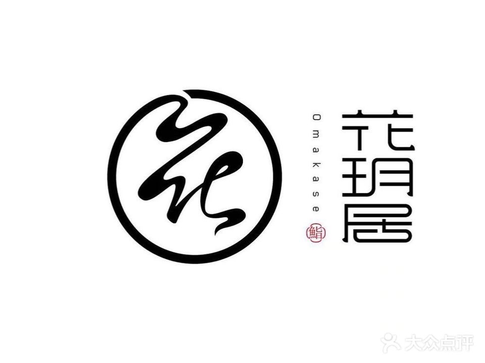 花玥居·鮨omakase